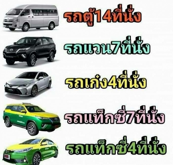 ประเภทรถที่ให้บริการ